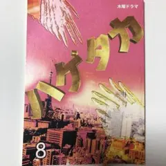 ハゲタカ　第7話 台本 ハゲタカ 第7話 台本 - メルカリ