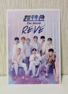 超特急 映画 特典 第2弾 RE:VE
