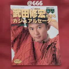 2026年最新】武田修宏の人気アイテム - メルカリ