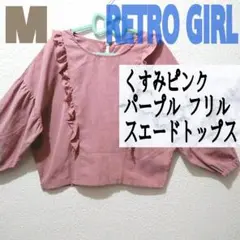 RETRO GIRL くすみピンク フリル スエード ブラウス♥️GU GRL