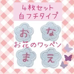 名前ワッペン　　花　はな　ゼッケン　名札