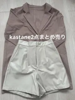 kastane 2点まとめ売り