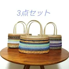 かごバッグ 　ベージュ・ ブルー ・パープル系　3点セット