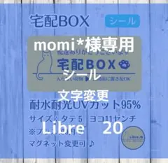 momi*様専用　シール　文字変更