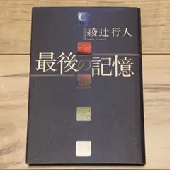 十角館の殺人 綾辻行人 昭和62年　初版　初刷　帯付　オリジナルしおり付 十角館の殺人(綾辻行人 著) / 古本、中古本、古書籍の通販は