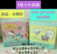 ✨先行発売✨☺️新品・未開封☺️ちいかわ サンリオ コラボ★キャラチェスト★2点