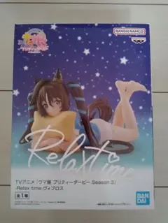 ウマ娘 プリティーダービー Relax time ヴィブロス フィギュア