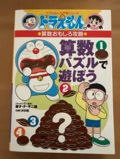 ドラえもんの算数おもしろ攻略 算数パズルで遊ぼう