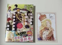 ある日、お姫様になってしまった件について 13巻(購入者特典付き)(完結)