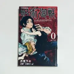 呪術廻戦1巻初版　第1版　1刷　芥見下々 呪術廻戦≡ 1 (ジャンプコミックス) | 岩崎 優次, 芥見 下々 |本