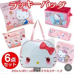★サンリオ★ハローキティ★ラッキー★バック★6点セット★