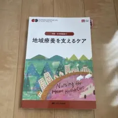 地域療養を支えるケア 地域・在宅看護論1 ナーシング・グラフィカ