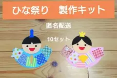 ひな祭り☆製作キット　10セット　幼稚園　保育園　介護施設
