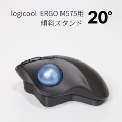 Logicool M575用 傾斜スタンド  20° ブラック