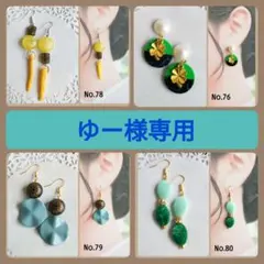 ゆー様　 金具変更無し　リクエスト 4点 まとめ商品