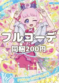 〖同梱200円〗アイプリバース　ミラクルムーンバズリウムピンク　フルコーデ