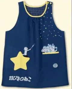 11ぴきのねこ　エプロン　学研　星きらきらのサムネイル