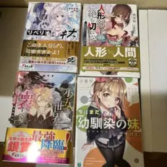 ラノベ4冊まとめ売り