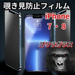 iPhone 7/8/SE のぞき見防止フィルム ゴリラガラスプライバシー保護1