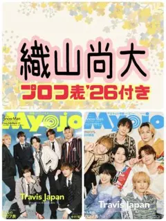 Myojo 6月号 切り抜き 織山尚大③