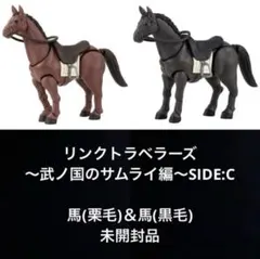 リンクトラベラーズ サムライ編 SIDE:C 馬 栗毛 馬 黒毛