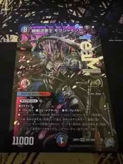 デュエルマスターズ　勝敵逆夢王モウジャキンガ