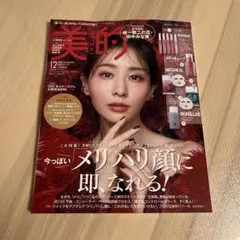 美的　2025年12月号　田中みな実