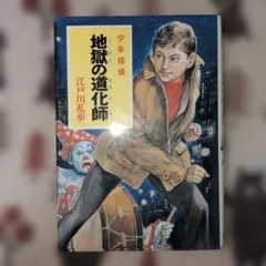 悪魔人形 江戸川乱歩 児童書 少年探偵 絶版 希少本 | Mercari