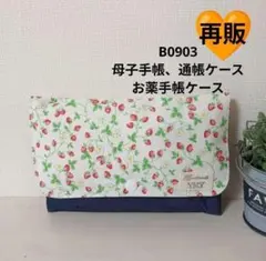 B0903 ★母子手帳、通帳ケース、お薬手帳ケース★野いちご 可愛い
