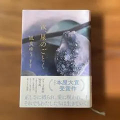 汝、星のごとく