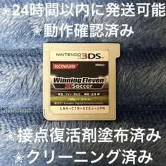 完動品 美品 ⋆✦ ウイニングイレブン 3Dサッカー 3DS カセット