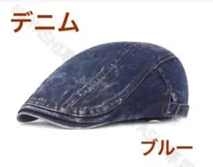 メンズキャップ帽　ハンチング　デニム帽　ベレー帽　おしゃれ帽　送料無料　ブルー