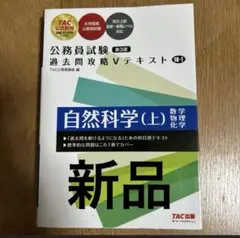 新品未使用‼️ 公務員試験 過去問攻略Vテキスト 18―1 自然科学(上) 第3版