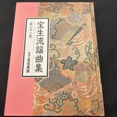 2026年最新】宝生流謡曲集の人気アイテム - メルカリ