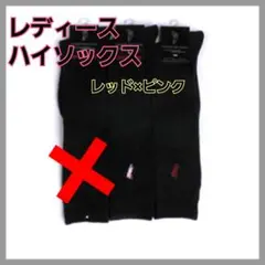 【2足組】POLO 靴下/レディースハイソックスポロ レッド×ピンク