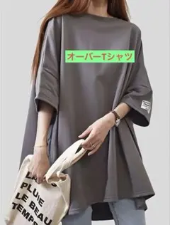 オーバーTシャツ　男女兼用　半袖 ゆったり おしゃれ フリーサイズ グレー