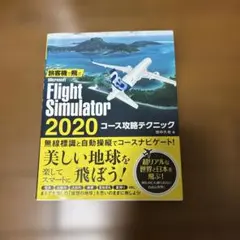 旅客機で飛ぶ Microsoft Flight Simulator 2020 …