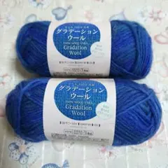 グラデーションウール