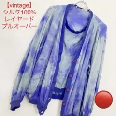 【vintage】シルク100% レイヤードプルオーバートップス　カーディガンのサムネイル