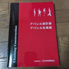 アパレル設計論　アパレル生産論