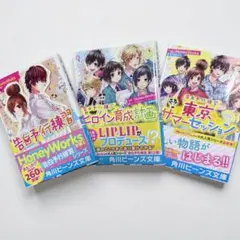 私たちの青春！！【最終値下げ】HoneyWorks小説ハニワ告白実行委員会