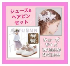 ｛SALE!!｝シューズ&ヘアクリップセット　発表会　結婚式　子供靴　フォーマル