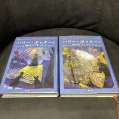 ハリー・ポッターと炎のゴブレット 上下巻セット