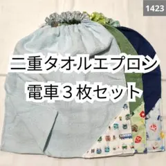 1423 二重おりこうタオルエプロン 電車3枚セット