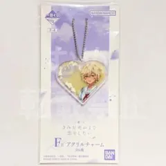 きみが死ぬまで恋をしたい 一番くじ F賞 アクリルチャーム アリ