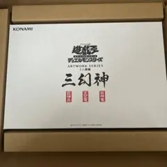遊戯王OCG ARTWORK SERIES 掛軸 三幻神　 受注生産　プロモなし