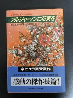 アルジャーノンに花束を 文学・小説