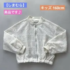 ★美品です♪【しまむら】カーディガン 透かし編み 子供服 160cm 白のサムネイル