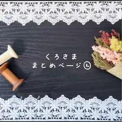 くろ様まとめページ②