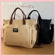 大容量のトートバッグ　ベージュ　カジュアル　バッグ　便利　ショルダー